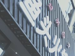 门面-花鲢鱼头火锅(春城东路店)