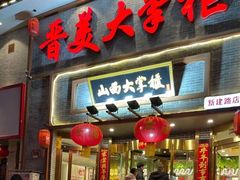 门面-晋美大掌柜(新建路店)
