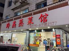 -玲燕蒸菜馆(江东路店)