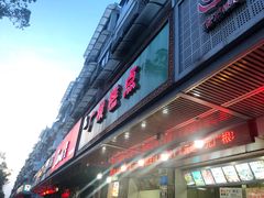门面-广根糕点(中山西路店)