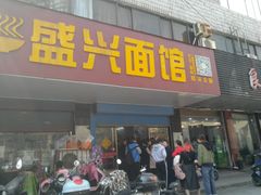 门面-盛兴面馆(真儒大厦店)