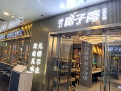 -椰子湾·海南火锅·糟粕醋·椰子鸡(正大广场店)