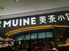 -美奈小馆·越南料理(福田星河COCO Park店)