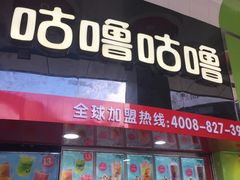 -咕噜咕噜·章鱼小丸子(西湖路店)