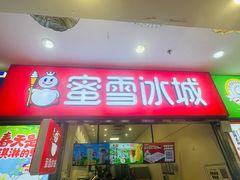 -蜜雪冰城(鸟巢店)