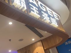 -CHAGEE霸王茶姬(壹方城店)