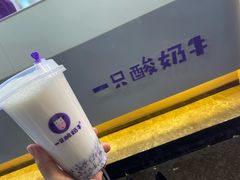 -一只酸奶牛(八一路店)