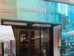 -LES ELITES 英集荟(南京西路店)