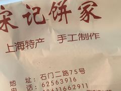-宋记饼家(石门二路店)