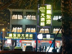 -旺富东海大酒楼(海鲜街店)
