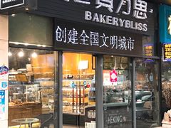 门面-面包贝力思(上邦店)