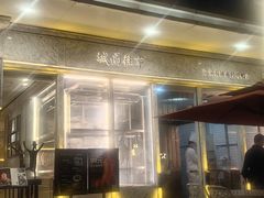 -城南往事(滨江世茂店)