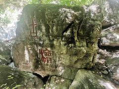 -北京上方山国家森林公园
