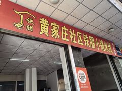 -铁朋小锅米线(玉川巷店)