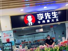 门面-李先生牛肉面大王(东铁营店)