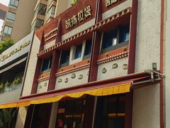 -敏珠拉姆藏餐·南京厨房(富春江东街店)