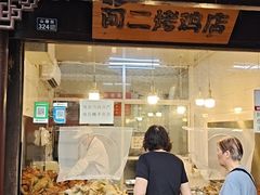 -阿二烤鸡(山塘街店)
