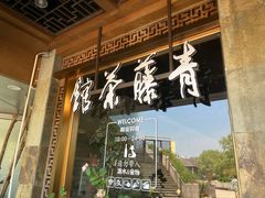 -青藤茶馆(南山路店)