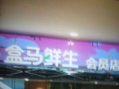 -盒马鲜生(宝地店)