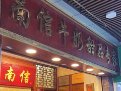 -南信牛奶甜品专家
