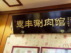 -惠丰涮肉馆(德宝新园店)