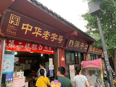 门面-洞子口张老二凉粉(文殊院店)