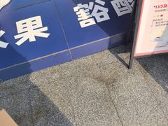 -溪边姑娘·拉丝酸奶水果捞(春熙路店)