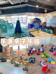 -LePark乐派亲子餐厅(33小镇店)
