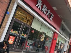 门面-永和大王(香缤店)