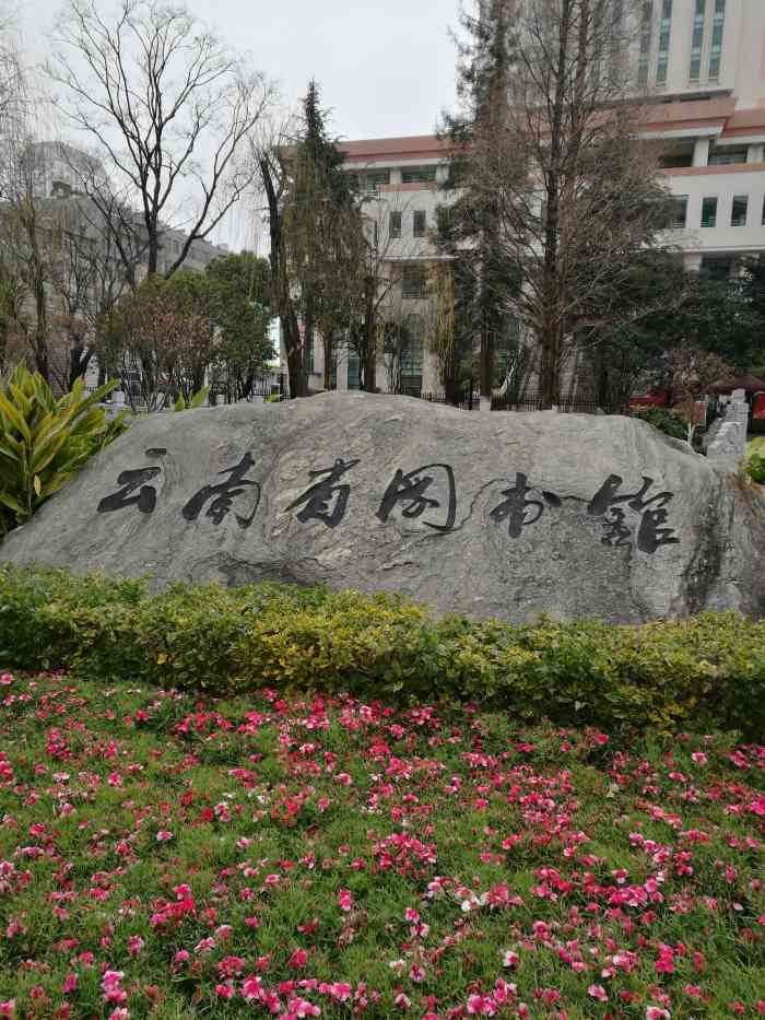 云南省图书馆-"位置在翠湖边上,环境其实不错,交通也方便.