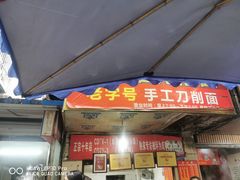 门面-马王庙刀削面馆(四川省交通学院宿舍店)