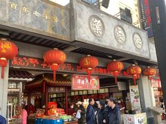 门面-叶受和(观前街店)