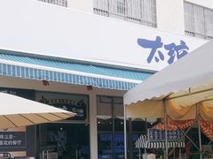 -太琼糟粕醋火锅·海南老爸茶(海棠湾臻选店)