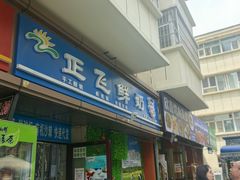 -正飞鲜奶(吐鲁番路店)