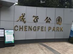 -成飞公园