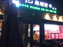 门面-万记麻辣烫国展总店