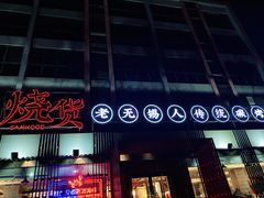 门面-烧货·活海鲜炭烧(湖滨商业街店)
