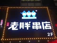-老胖串店(山大路店)