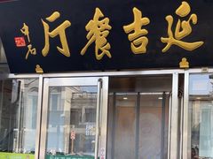 -华天延吉餐厅(西安门二店)