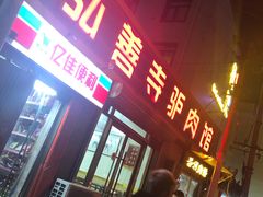 门面-弘善寺驴肉馆(十里河文化园店)