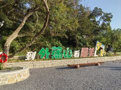 -外蒲山