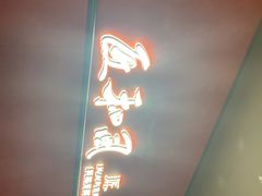 -匠和风精致料理(宁德万达店)