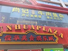 -肖记公安牛肉鱼杂馆·省级非物质文化遗产(江汉路直营店)