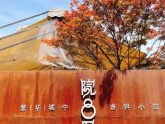 门面-院8里·小乐园家常味川菜(鹭洲里店)
