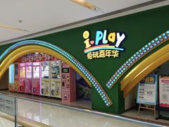 -爱玩嘉年华(成都北城天街店)