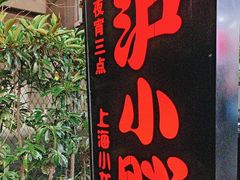 -沪小胖·小龙虾·蓝龙王(八佰伴店)