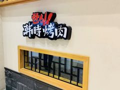 -韩时烤肉(丰科万达广场店)