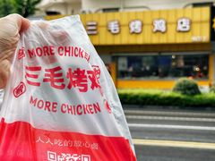 -三毛烤鸡(清泰街店)