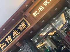 门面-仁信老铺(华盖路店)