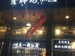 门面-老牌坊鲁菜名店(宽厚里店)